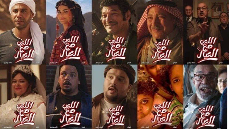 اللعب مع العيال،