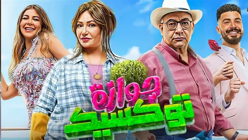 جوازة توكسيك، فيتو