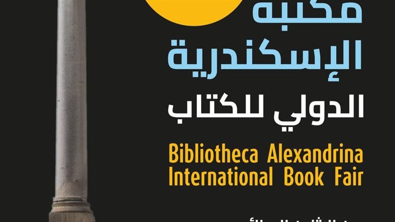 مكتبة الإسكندرية