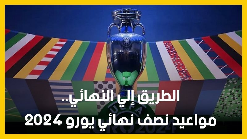 مواعيد مباريات نصف