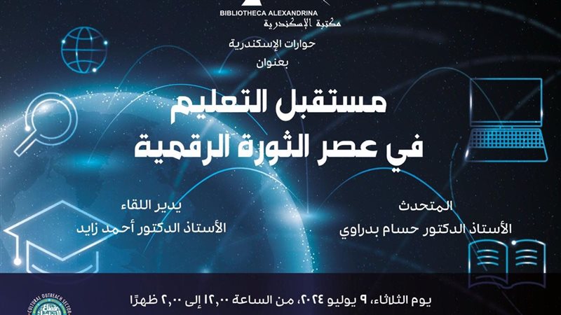 مكتبة الإسكندرية