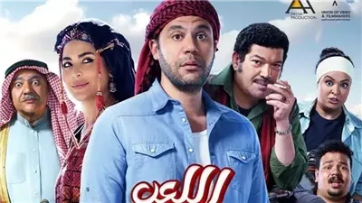 إجمالي إيرادات فيلم اللعب مع العيال منذ طرحه بالسينمات 
