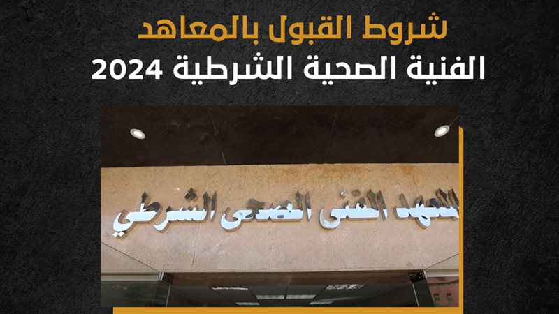 المعهد الفنى الشرطى