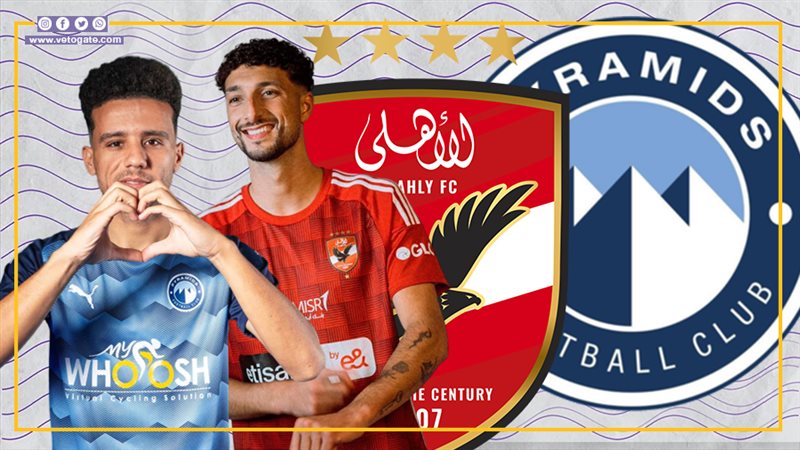 الأهلي وبيراميدز،