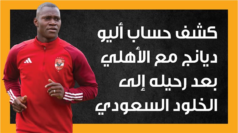 أليو ديانج