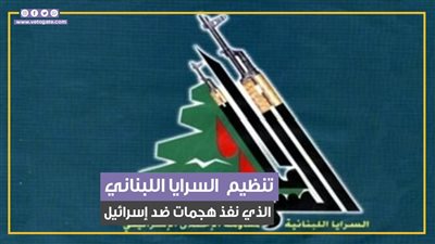 أطلقه نصرالله بعد وفاة نجله.. تنظيم السرايا اللبناني الذي نفذ هجمات ضد إسرائيل (فيديوجراف)