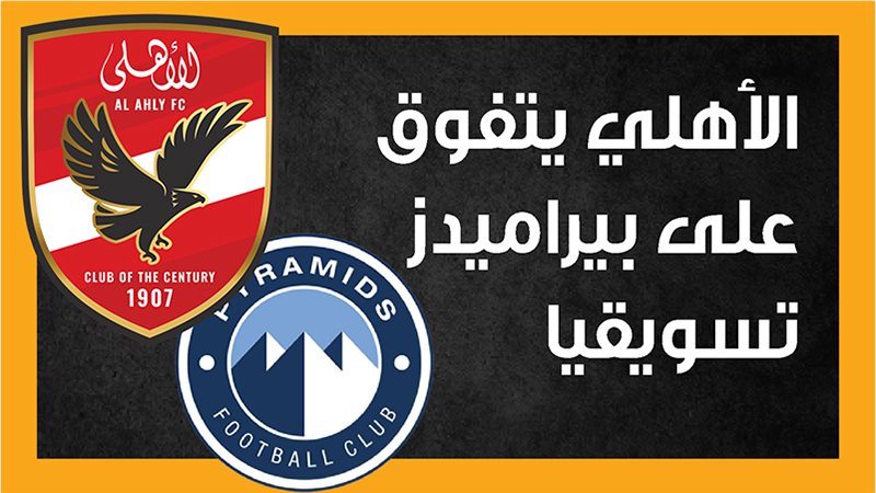 الأهلي وبيراميدز،
