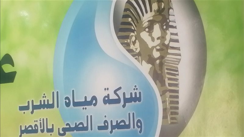 شركة مياه الشرب والصرف