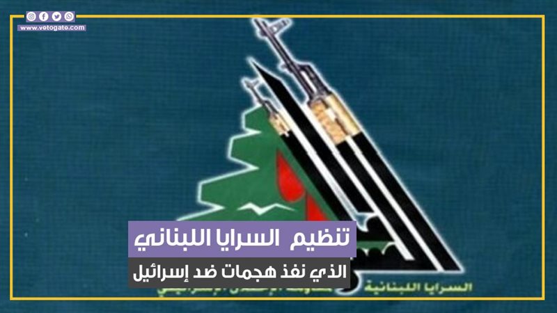  السرايا اللبنانية،