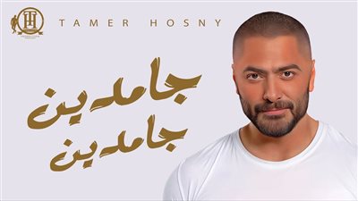 أغنية تامر حسني جامدين جامدين تقترب من 3 ملايين مشاهدة 