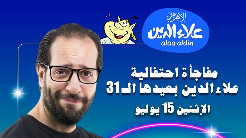 عيد ميلاد مجلة علاء
