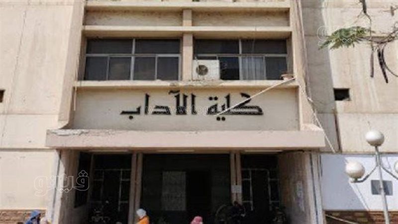  كلية الآداب جامعة