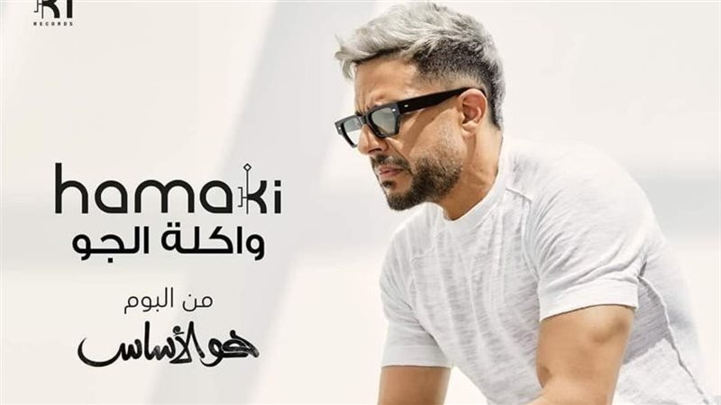 أغنية واكله الجو،