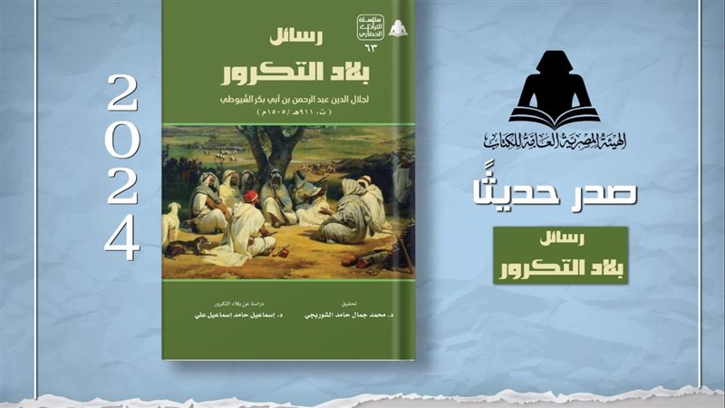 كتاب رسائل بلاد التكرور،