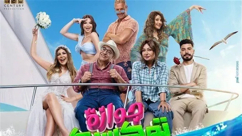 فيلم جوازة توكسيك،