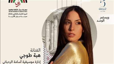 موعد حفل هبة طوجي في الدورة الـ 38 لمهرجان جرش 