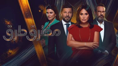 منها مفترق طرق، أبرز المسلسلات المصرية المقتبسة من أعمال أجنبية في 2024