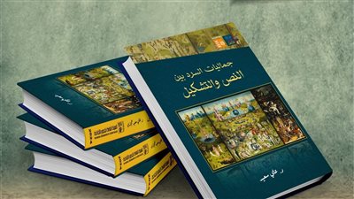 قصور الثقافة تصدر كتاب 