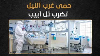 حمى غرب النيل تضرب تل أبيب (إنفوجراف)
