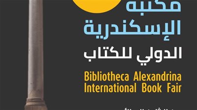 محاضرات وندوات وورش غير تقليدية في معرض مكتبة الإسكندرية الدولي للكتاب