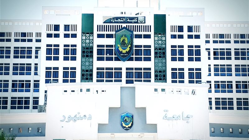 جامعة دمنهور