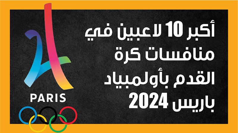 أكبر 10 لاعبين في