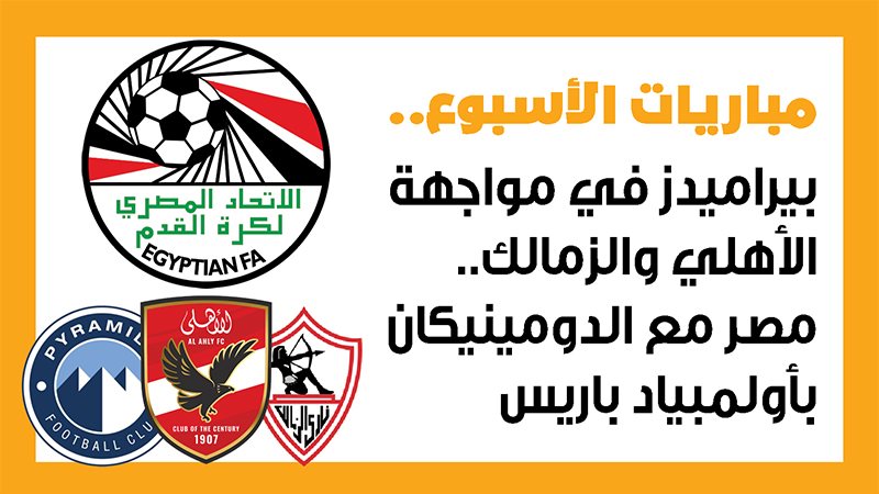 الأهلي وبيراميدز،
