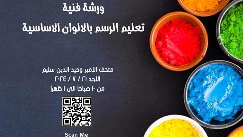 ورشة تعليم الرسم