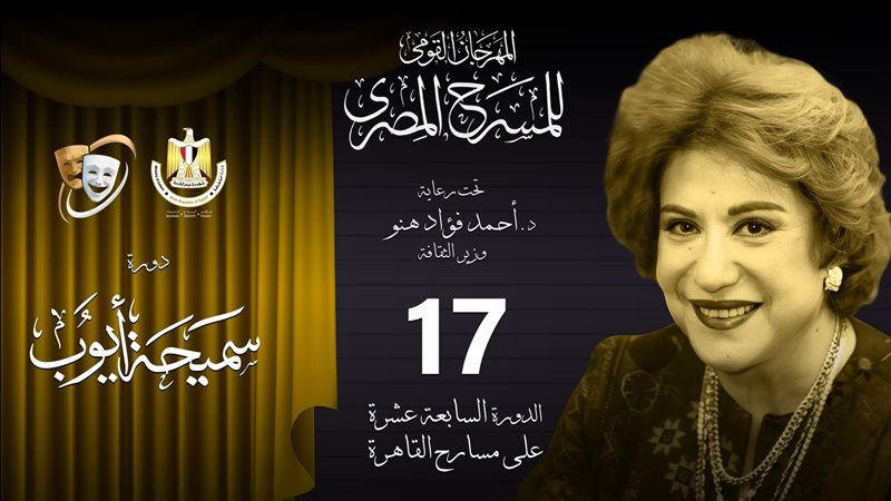 المهرجان القومي للمسرح،