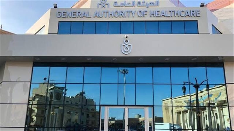 الهيئة العامة للرعاية
