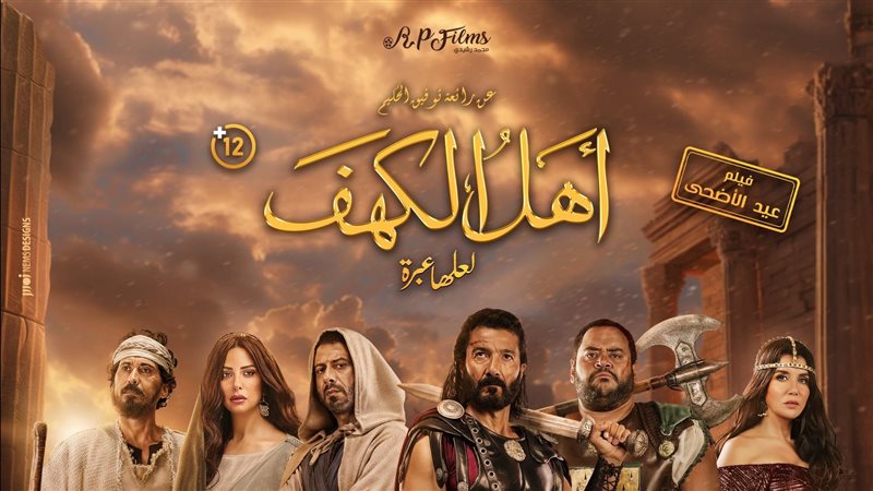 اهل الكهف 