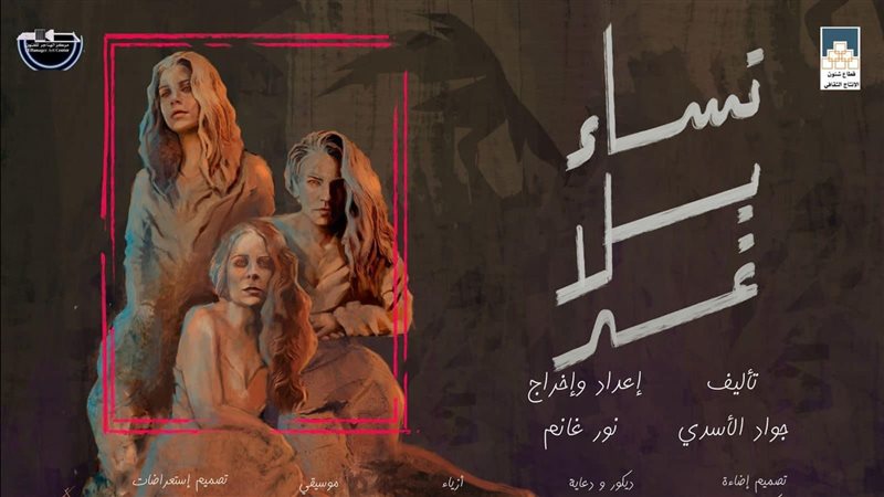 عرض نساء بلا غد،