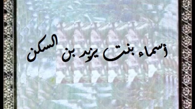 أسماء بنت يزيد الأنصارية،