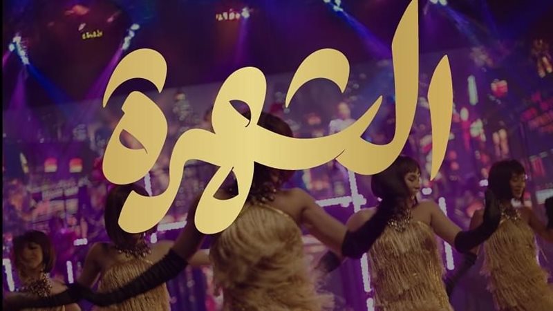 مسرحية الشهرة، فيتو