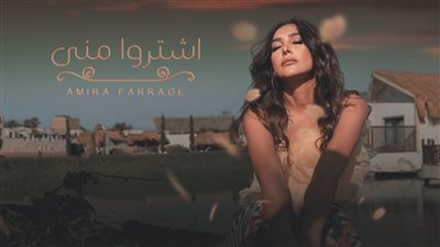 أميرة فراج تطرح أغنية اشتروا مني على يوتيوب (فيديو)