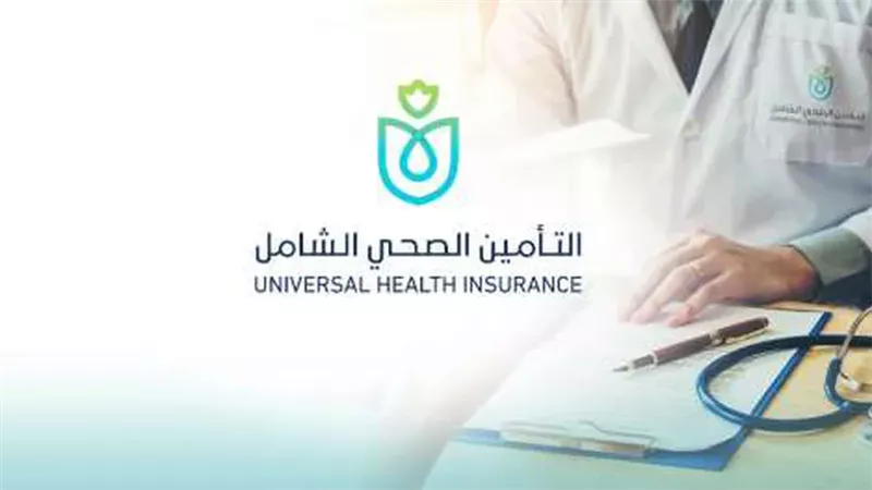 منظومة التأمين الصحي