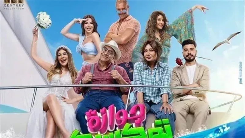 فيلم جوازة توكسيك،