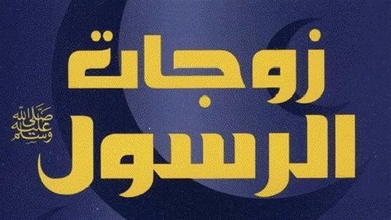 لماذا تزوج النبي