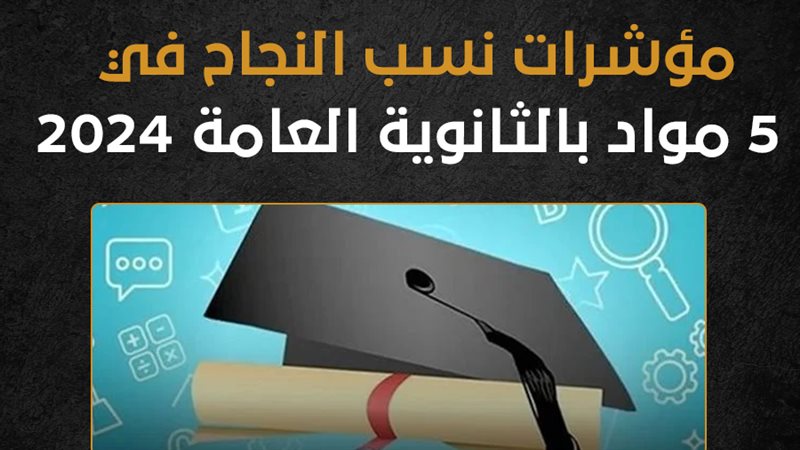 نتيجة الثانوية العامة