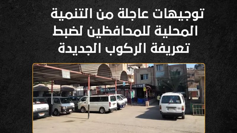 تعريفة الركوب الجديدة،