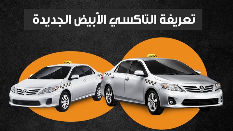 التاكسي الأبيض، فيتو