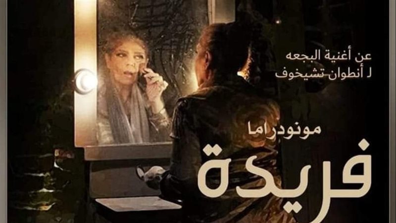 مسرحية فريدة، فيتو