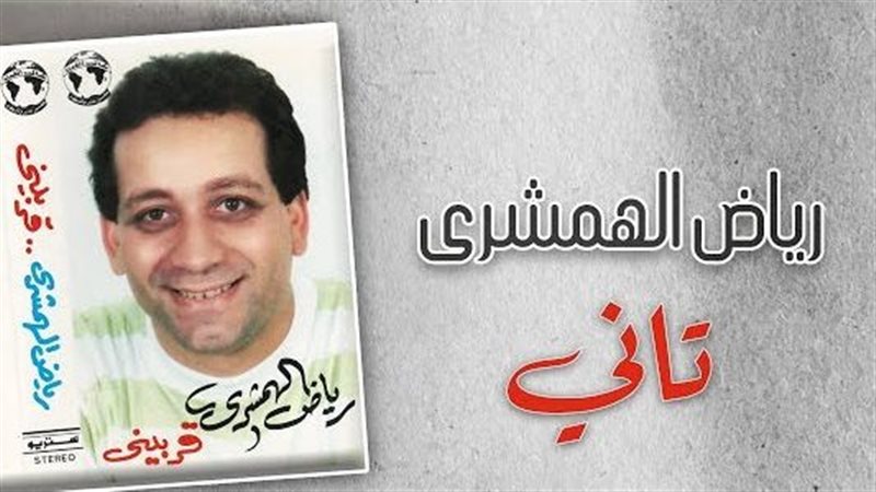 رياض الهمشري، فيتو