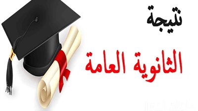 نتيجة الثانوية العامة 2024، نشر الرابط الرسمي لنتائج شهادة الصف الثالث الثانوي