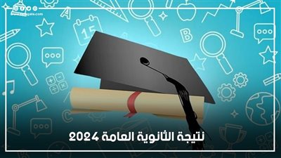 اعرف نتيجتك من هنا، آخر التطورات عن الموعد النهائي لظهور نتيجة الثانوية العامة 2024 