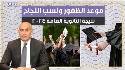 موعد الظهور ونسب النجاح.. نتيجة الثانوية العامة 2024 (فيديو جراف)