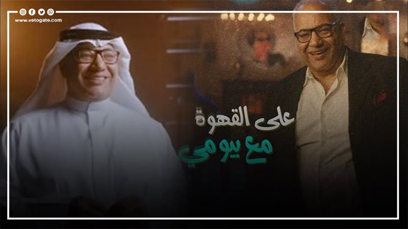 برنامج “ قهوة بيومي”،