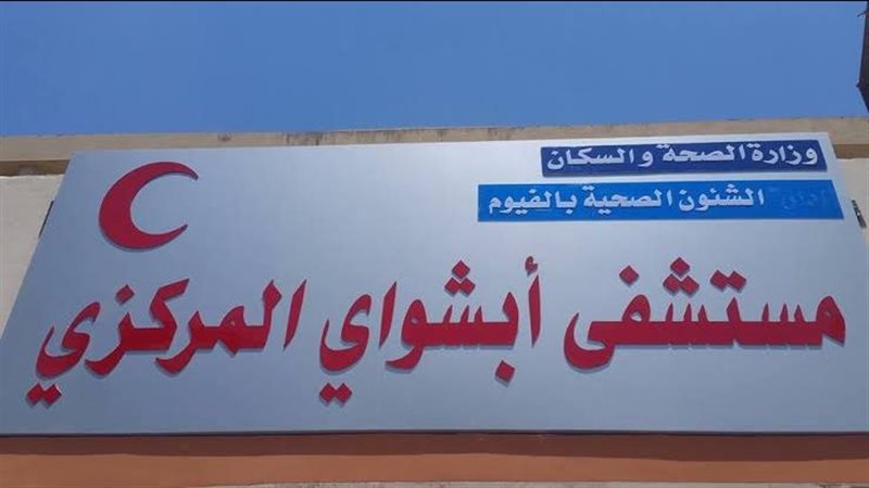 مستشفي ابشواي المركزي،