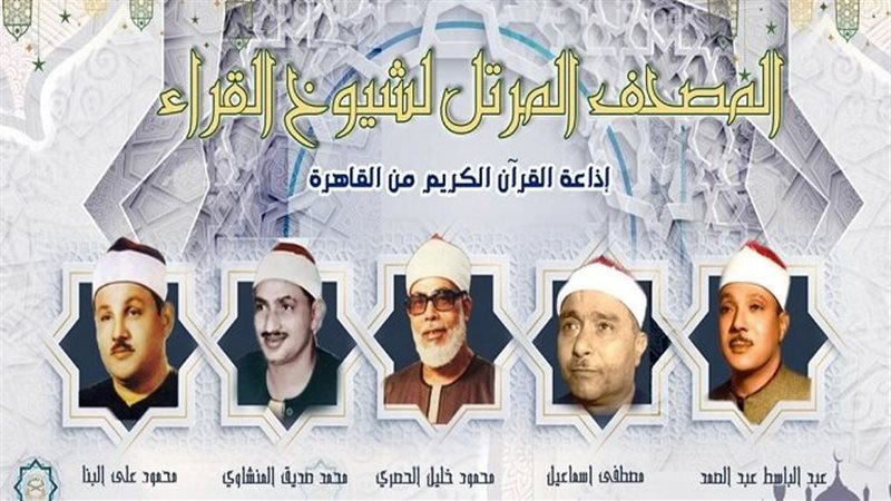 قراء إذاعة القرآن