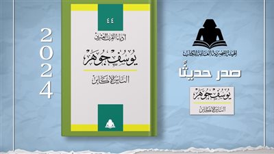 هيئة الكتاب تصدر 